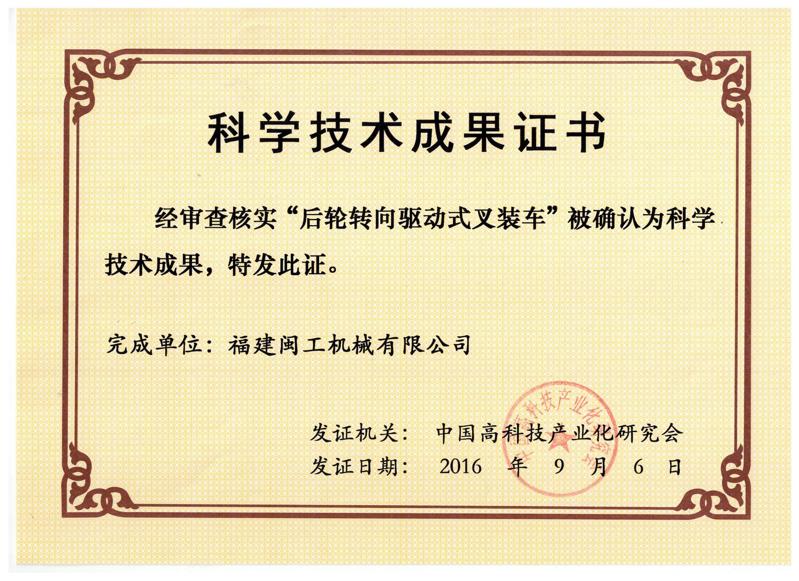 后轮转向科学技术成果证书